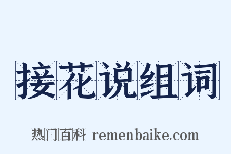 接花说组词是什么意思的图片